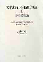 契約履行の動態理論  ２ /慶應義塾大学出版会/北居功（単行本） 契約履行の動態理論Ⅰ弁済提供論 | 北居功 |本 | 通販 | Amazon